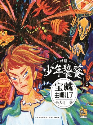 cover image of 朱大可新神话系列·少年饕餮终篇2